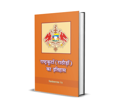 Rashtrakuton (Rathoron) Ka Itihas