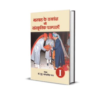 Marwar ke Rajvansh ki Saanskritik Paramprayen vol. 1, 2