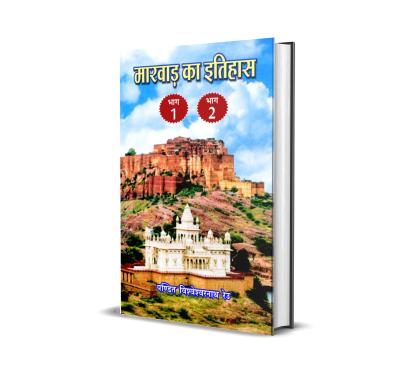 Marwar ka Itihas – I, II