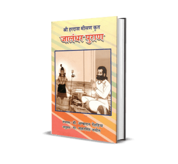 Shri Hardas Misan Krit “Jalandhar Puran”