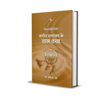 Sangeet Ratnakar ke Taal Tatva