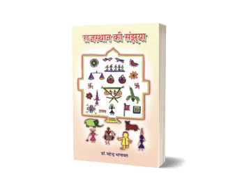 Rajasthan ki Sanjhya