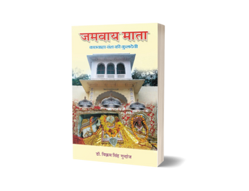 Jamvay Mata : Kachhwaha Vansh Ki Kuldevi