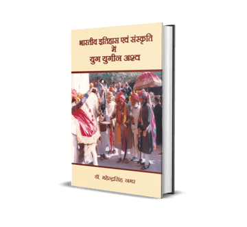 Bhartiya Itihas evam Sanskriti mein Yug Yugin Ashva