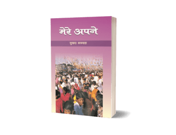 Mere Apne