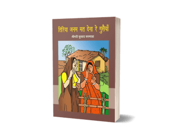 Tiriya Janam Mat Dena Re Gusaiya