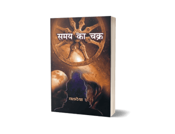Samay ka Chakra
