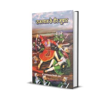 Rajasthan Ke Veer Jujhar
