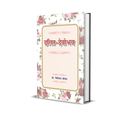 Dalit Devo Bhav