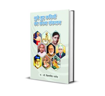 Chune Huye Kaviyon ka Kavya Sanklan