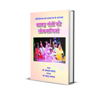 Kamad Santon ki Lokvaniyan