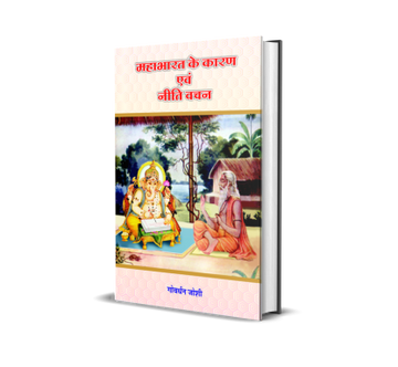 Mahabharat Ke Karan Evam Niti Vachan
