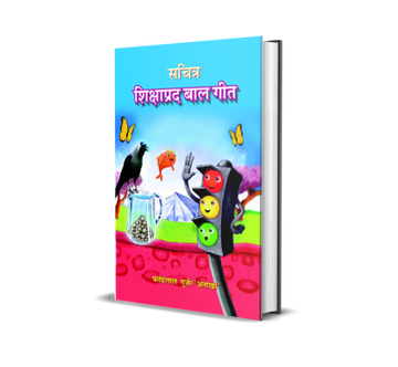 Sachitra Shikshaprad Baal Geet