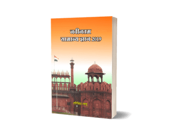 Navintam Samanya Gyan 2019
