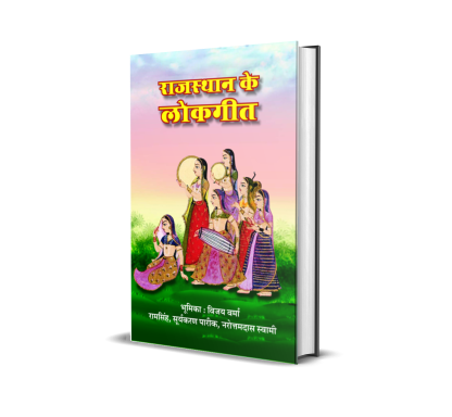 Rajasthan Ke Lok Geet