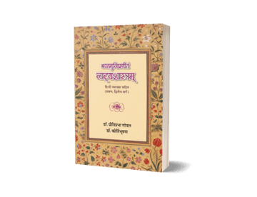 Natyashastram – Bharatmuni Pranitam (Pratham va Dwitiya)