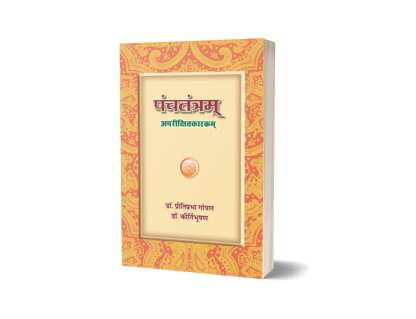 Panchtantram (Aparikshitkarkam) – Mahakavi Kalidas Krit