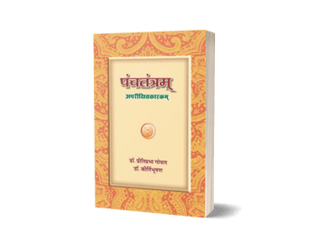 Panchtantram (Aparikshitkarkam) – Mahakavi Kalidas Krit