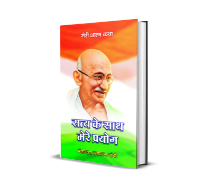 Satya ke Sath Mere Prayog (Meri Atmakatha)