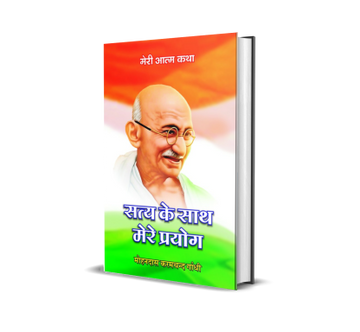 Satya ke Sath Mere Prayog (Meri Atmakatha)