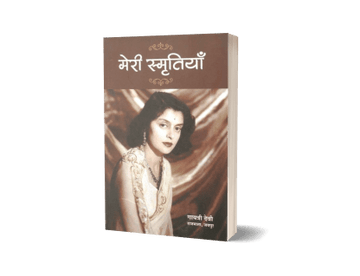 Meri Smritiyan : Rajmata Gayatri Devi, Jaipur