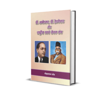 Dr. Ambedkar Dr. Hedgevar Aur Rashtriya Swayam Sewak Sangh