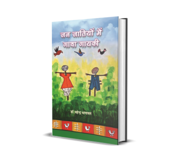 Jan Jatiyon mein Gatha Gayaki