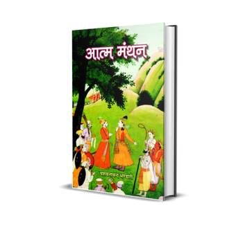 Aatm Manthan