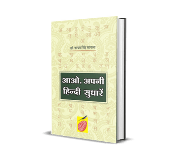 Aao Apni Hindi Sudhare