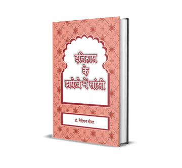 Itihas ke Jharokhe mein Sansi