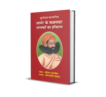 Kurmyash Kalanidh Aamer ke Kachhwaha Shasakon ka Itihas