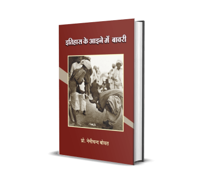 Itihas ke Aaine mein Bawari