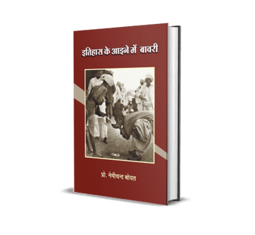 Itihas ke Aaine mein Bawari