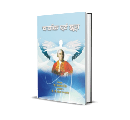 Charavak evam Hyum : Ek Tulanatmak Adhyayan