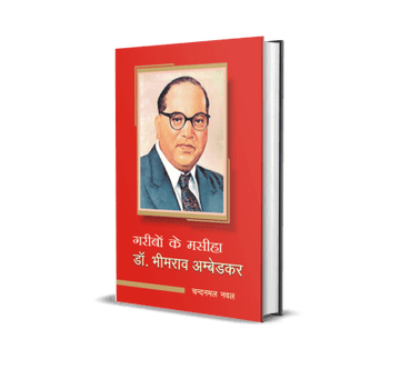 Garibon Ke Masiha : Dr. Bhimrao Ambedkar