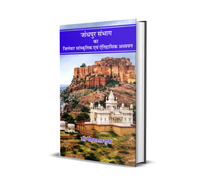 Jodhpur Sambhag Ka Jilewar Saanskritik Evam Aitihasik Adhyayan