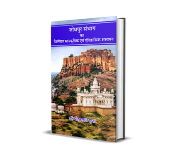 Jodhpur Sambhag Ka Jilewar Saanskritik Evam Aitihasik Adhyayan