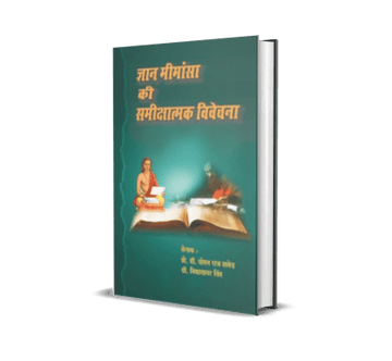 Gyan Mimansa ki Samikshatmak Vivechana