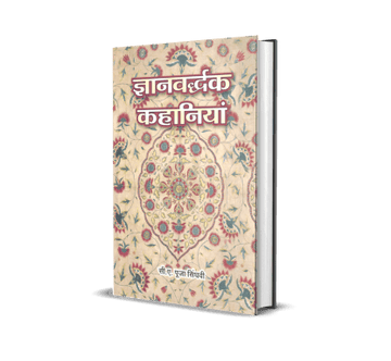 Gyanvardhak Kahaniyan