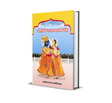 Niti Ke Rajasthani Dohe