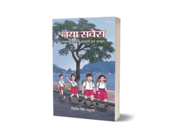 Naya Savera (Bal Geet)