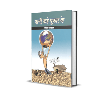 Pani Kahe Pukar Ke