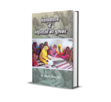 Panchayatiraj Mein Mahilaon Ki Bhumika