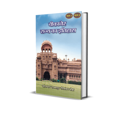 Bikaner Rajya ka Itihas (vol. – 1, 2)
