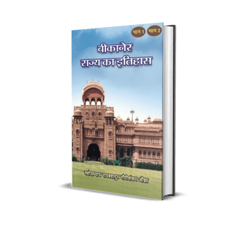Bikaner Rajya ka Itihas (vol. – 1, 2)