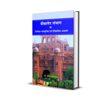 Bikaner Sambhag Ka Jilewar Saanskritik Evam Aitihasik Adhyayan
