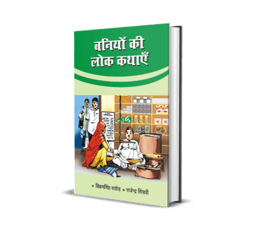 Baniyo Ki Lok Kathayen