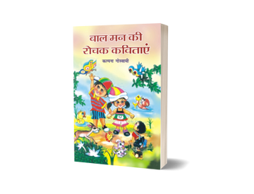 Baal Man ki Rochak Kavitayen