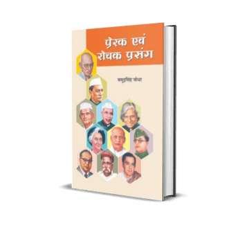 Prerak Evam Rochak Prasang