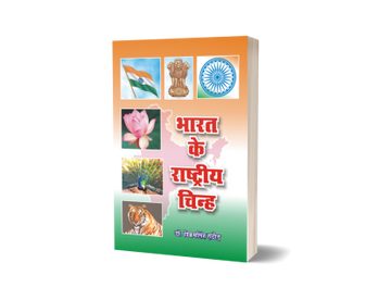 Bharat Ke Rashtriya Chinha